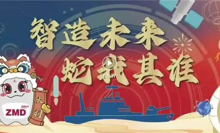 恭贺新禧 || 智明达举行“智造未来 蛇我其谁”新春年会